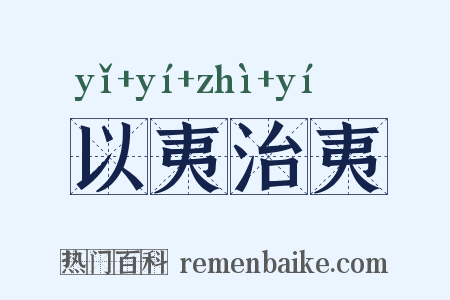 以夷治夷是什么意思的图片